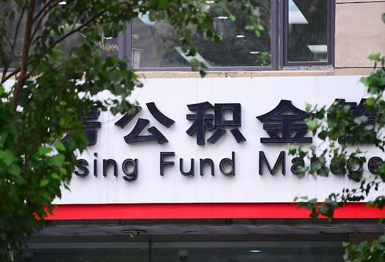 公积金办理进度怎么查询-慈溪公积金代办平台